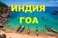Невероятные ТУРЫ в ГОА на любое количество ночей!