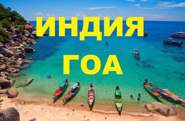 Невероятные ТУРЫ в ГОА на любое количество ночей!