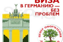 Шенгенские визы. немецкие