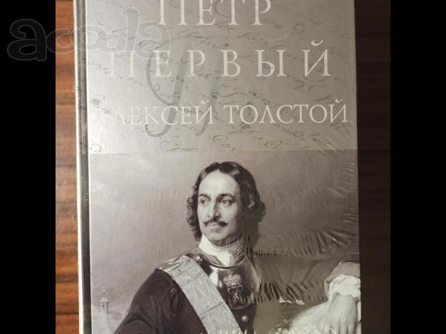 Алексей Толстой. "Пётр Первый"